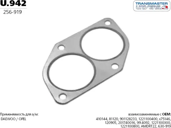Прокладка приемной трубы OPEL Astra G/Corsa B/Vectra A/B TRANSMASTER UNIVERSAL u Transmaster. Артикул U942