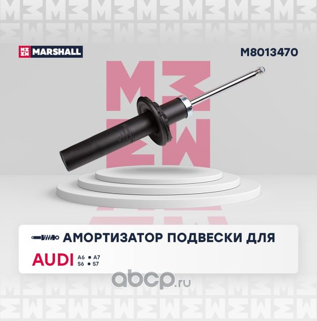 Амортизатор газ. передн. Audi A6 10-, A7 10-, S6 10-, S7 12- (M8013470) (Marshall). Артикул M8013470
