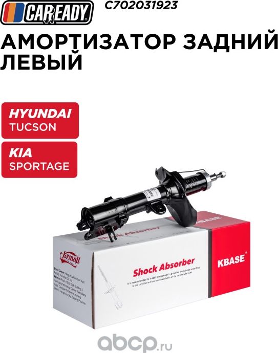 Задний амортизатор левый (Caready). Артикул C702031923