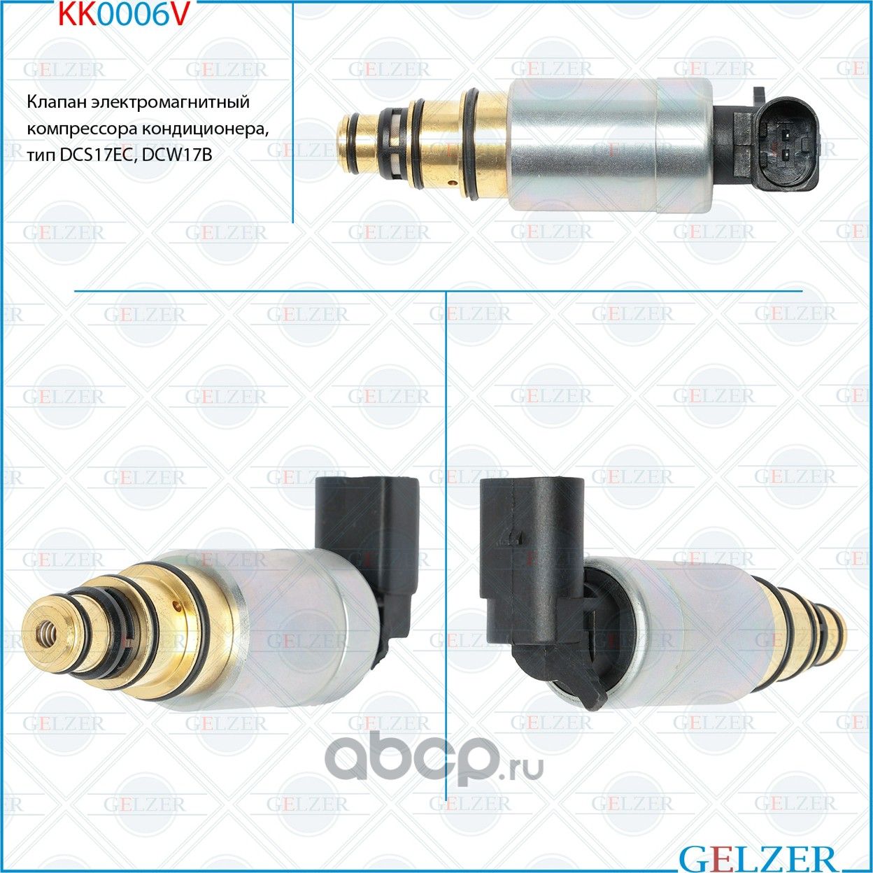 KK0006V Клапан электромагнитный компрессора кондиционера, тип DCS17EC, DCW17B (Gelzer). Артикул KK0006V