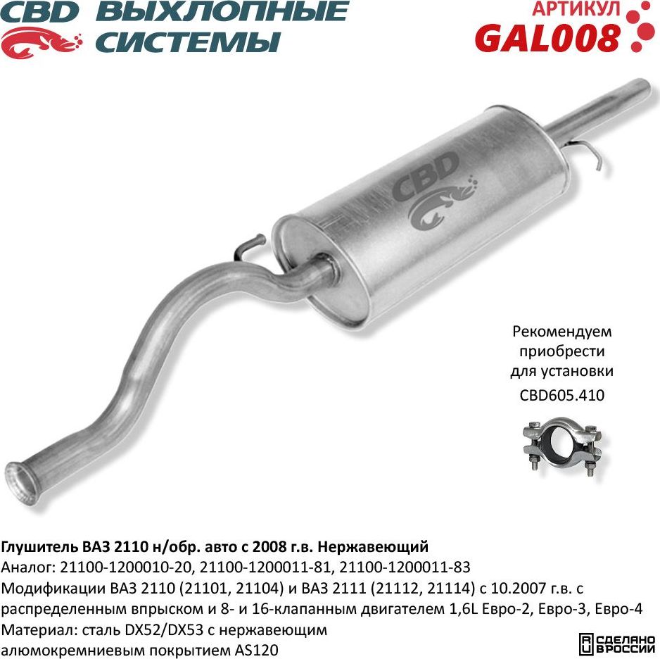 Глушитель ВАЗ 2111 с 2006г.в. 1,6L нержавеющий (CBD). Артикул GAL008