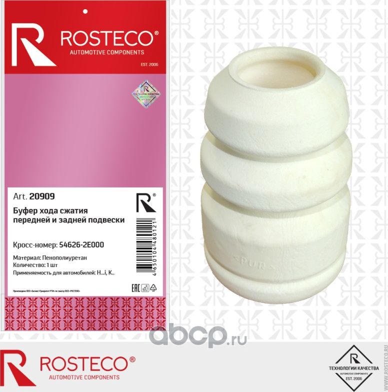 Отбойник амортизатора (Rosteco). Артикул 20909