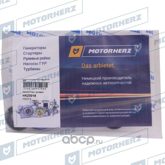HKZ0018_Ремкомплект рулевой рейки ! /VW Passat 1988-1993, 1993-1996, SEAT Cordob (Motorherz). Артикул HKZ0018