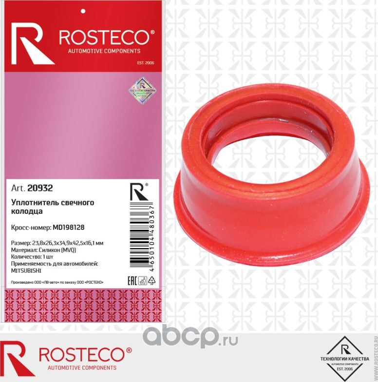 Кольцо уплотнительное (Rosteco). Артикул 20932