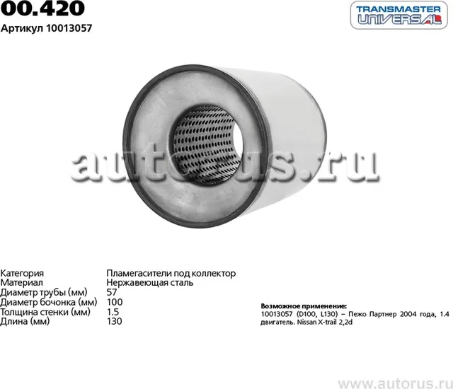 Пламегаситель (Transmaster). Артикул 00.420