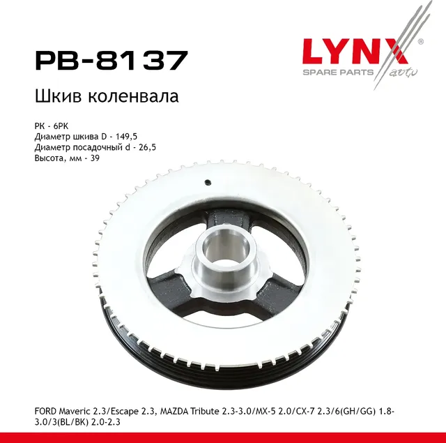 Шкив ременной коленчатого вала (Lynxauto). Артикул PB8137