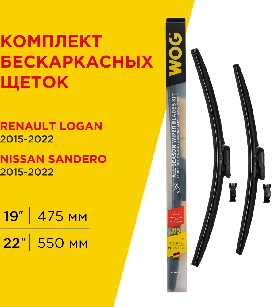 Щетки стеклоочистителя бескаркасные 550/475мм (WOG). Артикул WGC1418
