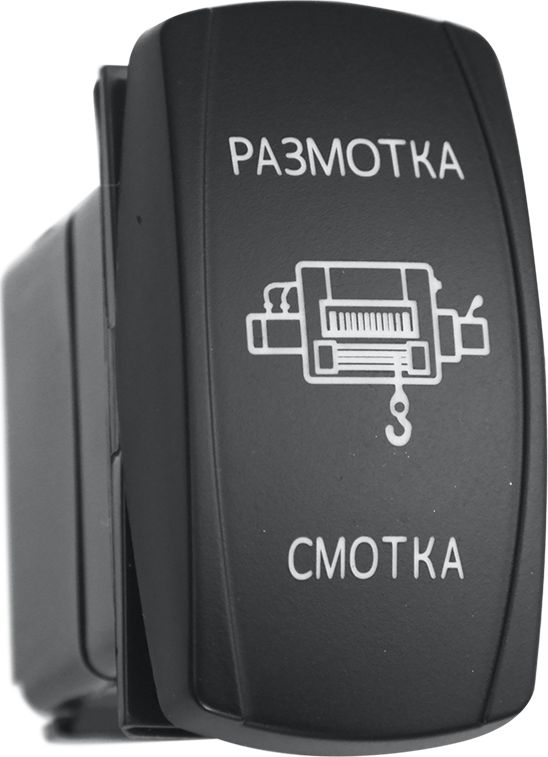 Переключатель РИФ включения/выключения/включения РАЗМОТКА СМОТКА с красной подсветкой. Артикул RIF22-1-2703400