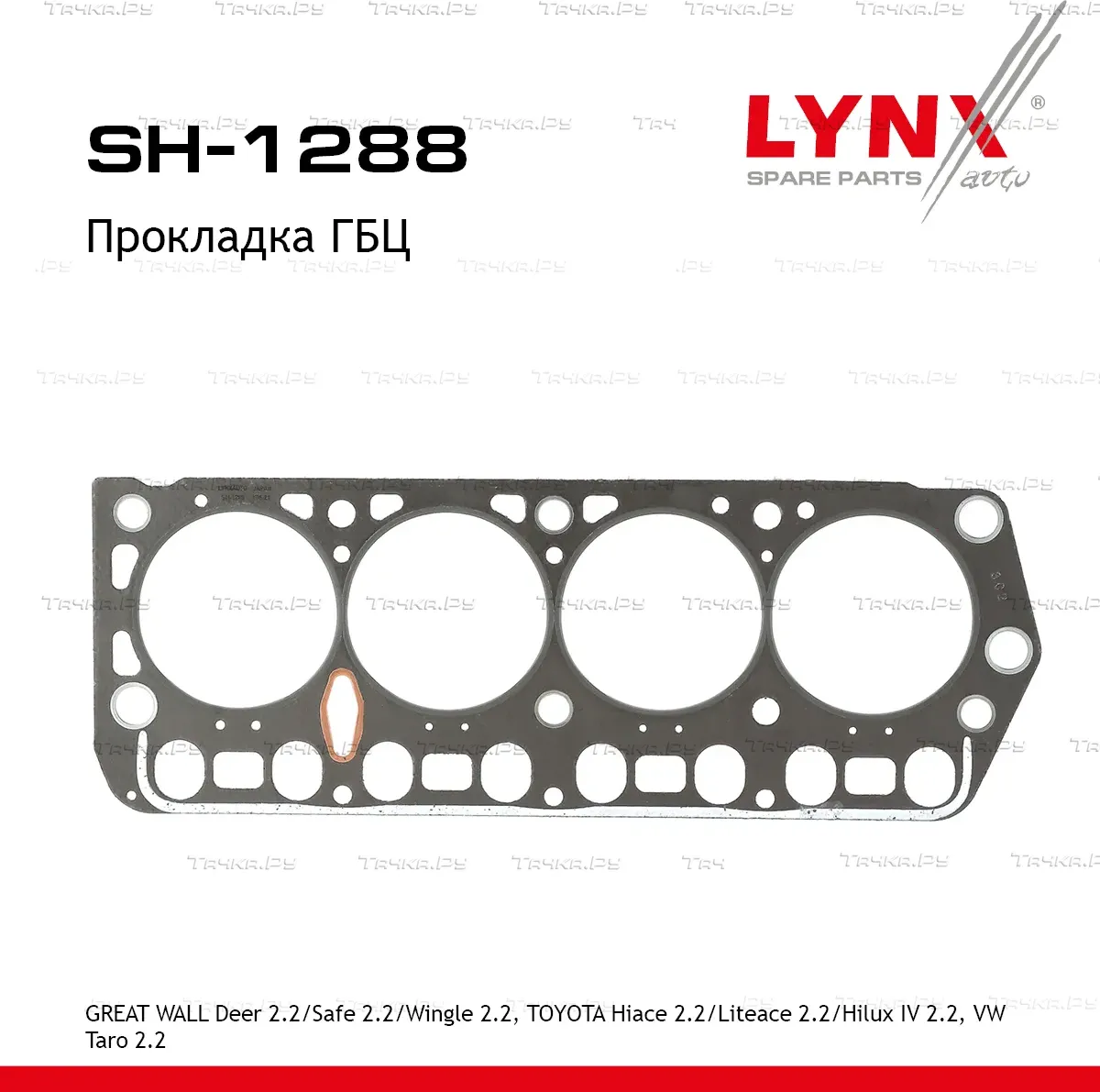 Прокладка ГБЦ GREAT WALL Deer 2.2 96-13 / Safe 2.2 02-09 / Wingle 2.2 06>  TOYOTA Hiace 2.2 86-89 /  (Lynxauto). Артикул sh-1288