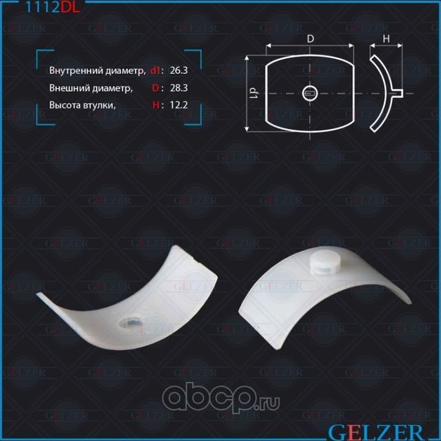 1112DL Поджимка вала замена оригинальной бронзовой AUDI вал 27,7 (Gelzer). Артикул 1112DL