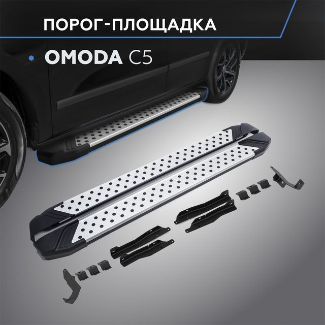Пороги алюминиевые Rival Bmw-Style круг для Omoda C5 2022-2026. Артикул D173AL.0908.1