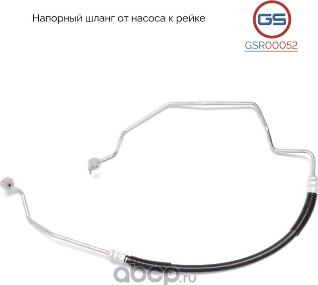 Напорный шланг от насоса к рейке (GS). Артикул GSR00052
