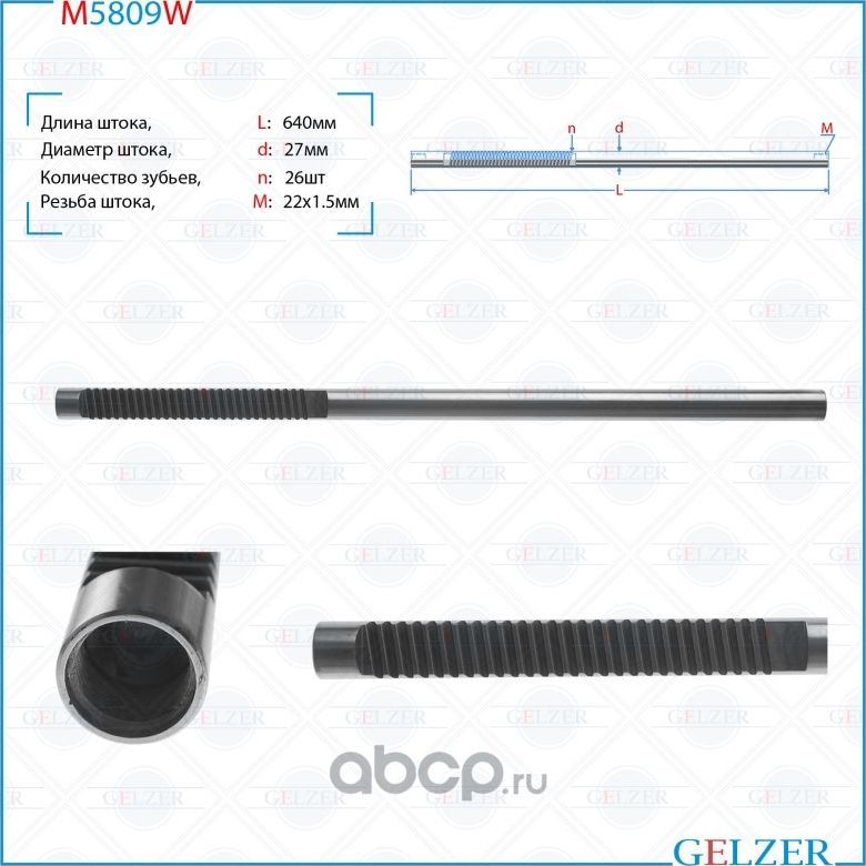 M5809W Шток рулевого механизма Nissan Qashqai, X-Trail T31 (Gelzer). Артикул M5809W