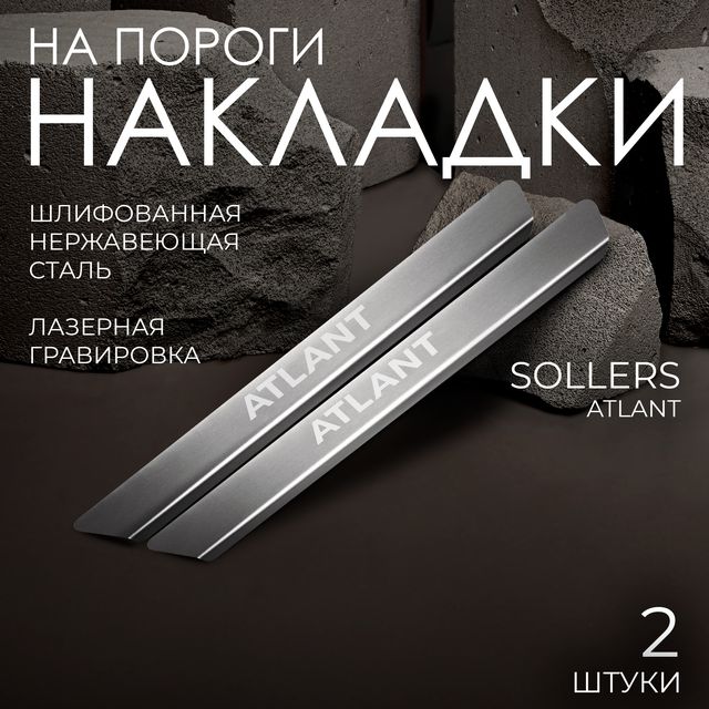 Накладки Rival на пороги (с надписью Atlant) для Sollers Atlant 2022-2026. Артикул NP.1601.3