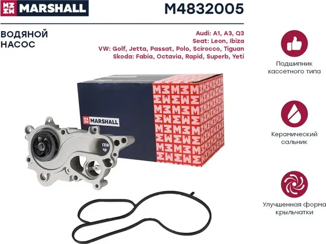 Помпа водяная AUDI A3 (8V) 12- VW GOLF VII 12- SKODA FABIA III 14-/OCTAVIA (Marshall) Marshall. Артикул M4832005