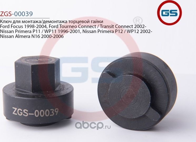 Ключ для монтажа/демонтажа торцевой гайки Ford Focus 1998-2004 Ford Tourneo Conn (GS). Артикул ZGS00039