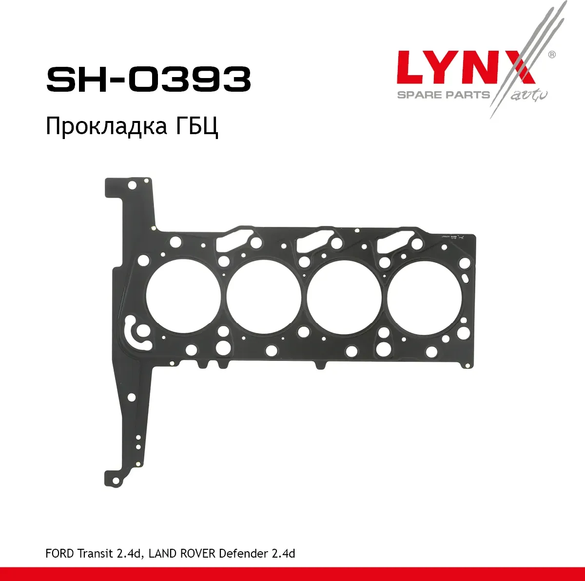 Прокладка ГБЦ FORD EUROPA TRANSIT [FA] 2000 (Lynxauto). Артикул SH0393