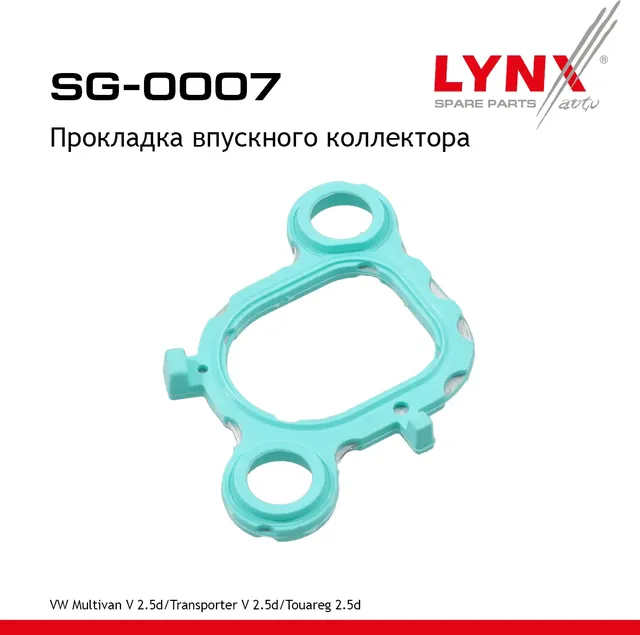 Прокладка впускного коллектора (Lynxauto). Артикул SG0007