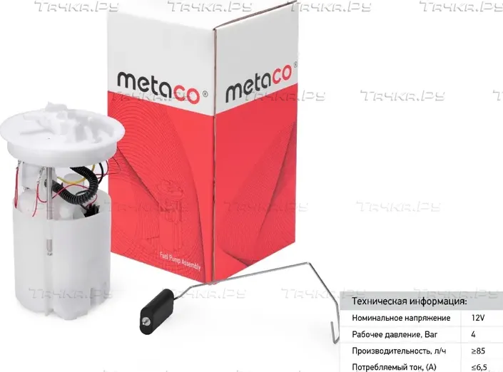 Насос топливный электрический FORD FOCUS III (2011-) (Metaco) Metaco. Артикул 6924122