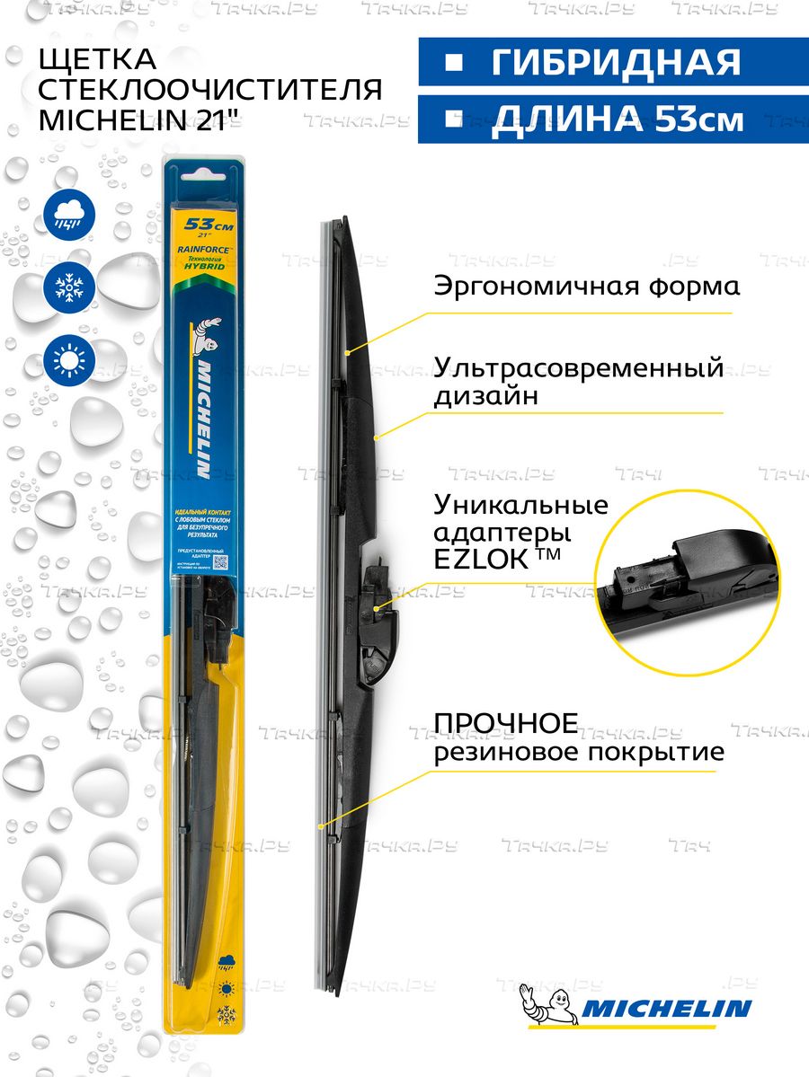 Щетка стеклоочистителя гибридная MICHELIN 21" (53 см). Артикул 13321