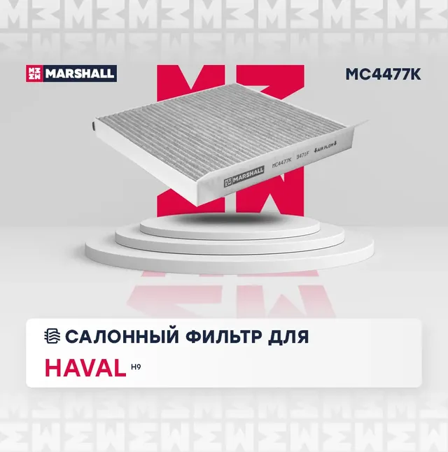 Фильтр салона (Marshall). Артикул MC4477K