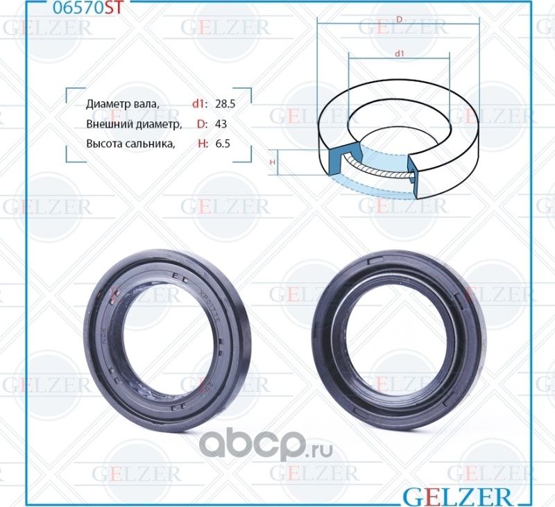 06570ST Сальник рулевого механизма 28.5x43x6.5 (Gelzer). Артикул 06570ST