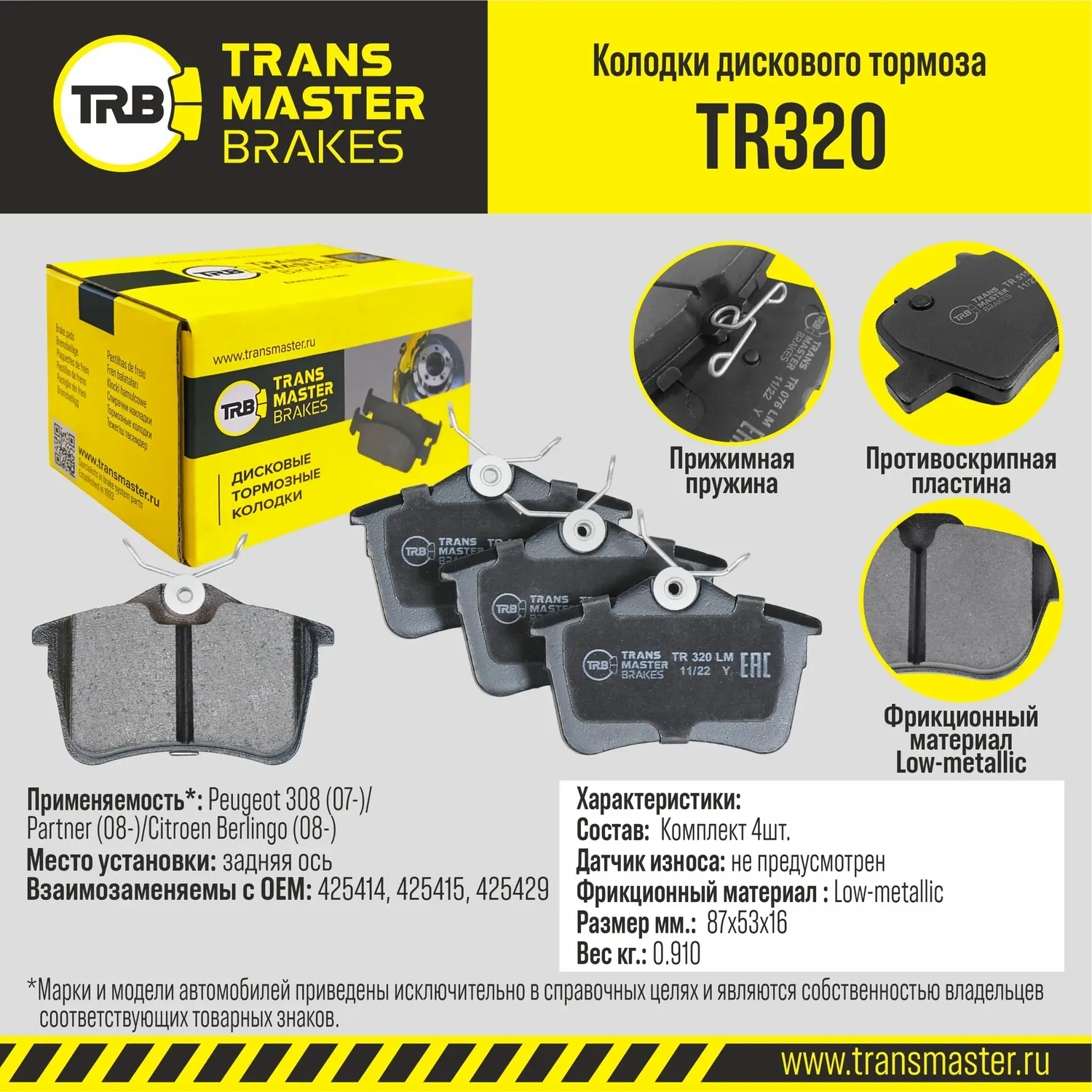 Колодки дискового тормоза | зад прав/лев | (Transmaster). Артикул TR320