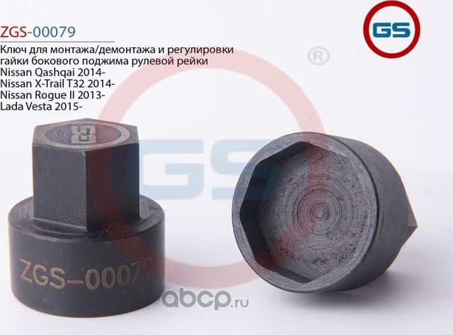 Ключ для монтажа/демонтажа и регулировки гайки бокового поджима рулевой рейки Ni (GS). Артикул ZGS00079