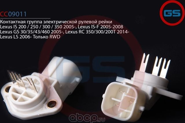 Контактная группа электрической рулевой рейки Lexus IS 200 / 250 / 300 / 350 200 (GS). Артикул CC09011