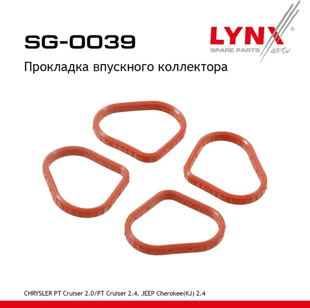 Прокладка впускного коллектора (Lynxauto). Артикул SG0039