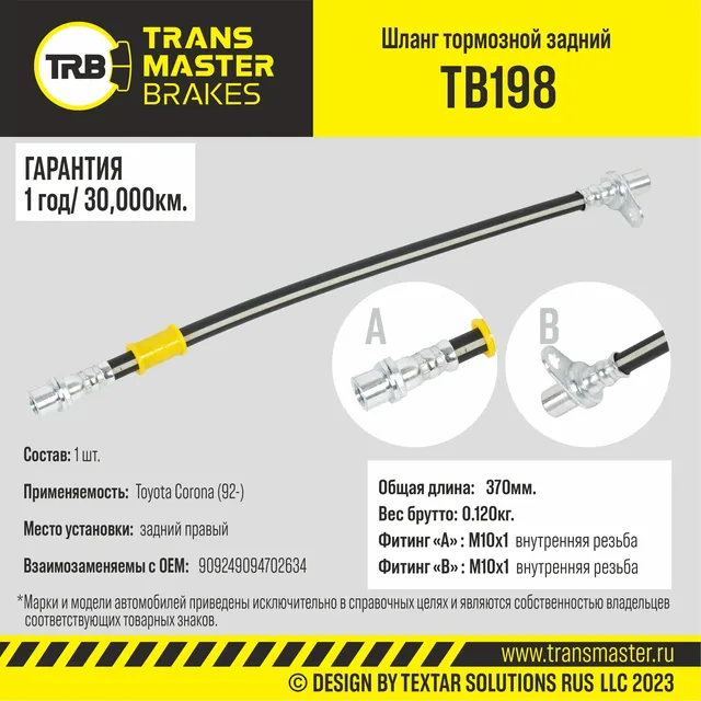 Transmaster Шланг тормозной задний правый для а/м Toyota Corona (92-)  9094702634. Артикул tb198