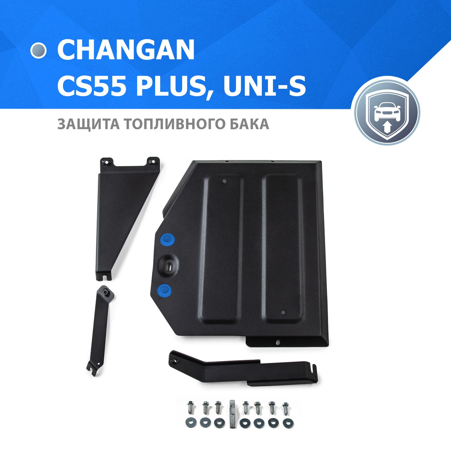 Защита Rival для топливного бака Changan CS55 Plus FWD 2022-2026. Артикул 111.8927.1