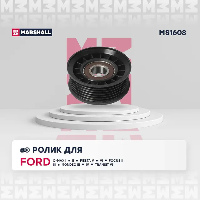 Ролик ремня приводного FORD FOCUS II/VOLVO C30/S40 1.8-2.0 (Marshall). Артикул MS1608
