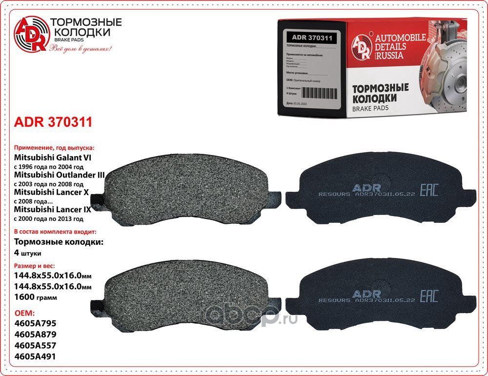 Колодки тормозные передние MITSUBISHI Galant, Outlander, Lancer, OEM 4605A557 (ADR) ADR. Артикул ADR370311