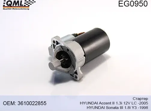 EG0950 СТАРТЕР HYUNDAI ACCENT II 1.3I 12V LC -2005.HYUNDAI SONATA III (QML). Артикул EG0950
