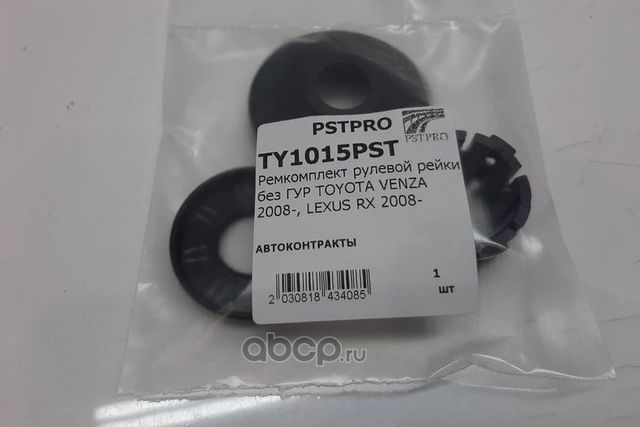 Ремкомплект рулевой рейки без ГУР TOYOTA VENZA 2008-, LEXUS RX 2008 (Pstpro). Артикул TY1015PST