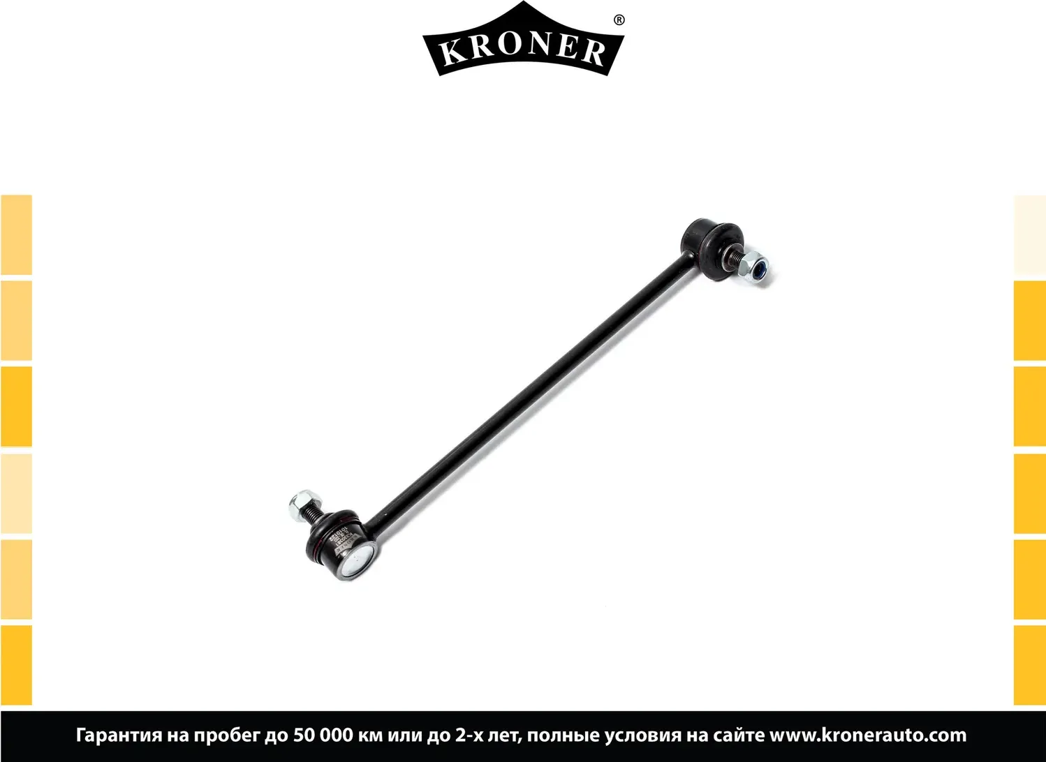 Стойка стабилизатора (Kroner). Артикул K330381