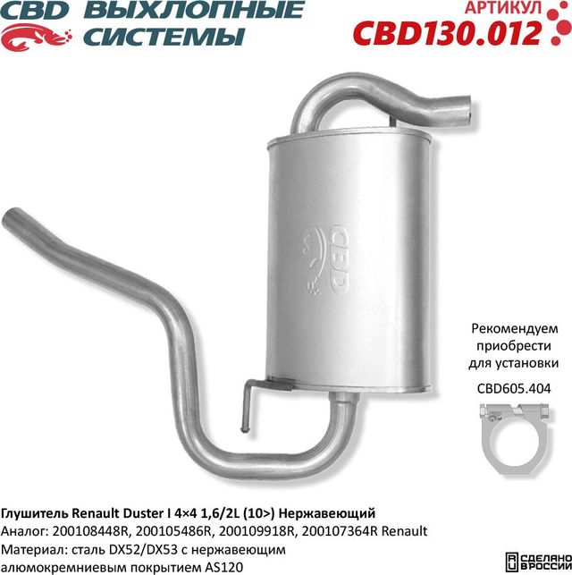 Глушитель Renault Duster 4×4 1,6 / 2,0L. Нержавеющий (CBD). Артикул CBD130012