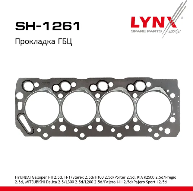 Прокладка ГБЦ (Lynxauto). Артикул SH1261