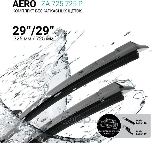 Щетки стеклоочистителя бескаркасные 725мм/725мм, комплект (Absel). Артикул ZA725725P