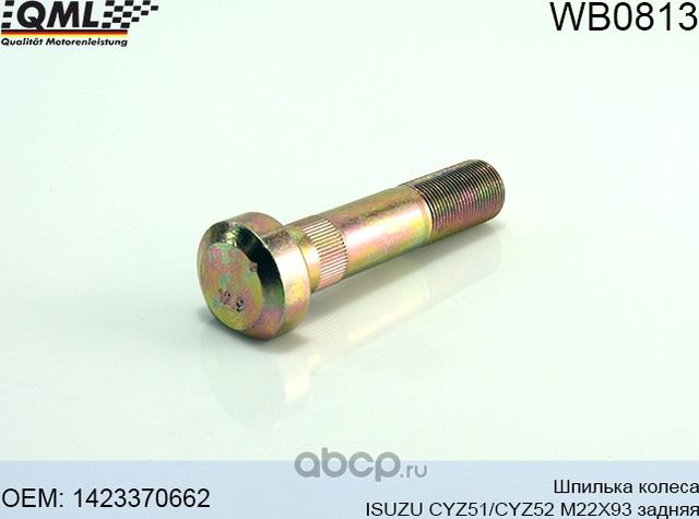 Шпилька колеса ISUZU CYZ51/CYZ52 M22X93 задняя 1423370662 (QML). Артикул WB0813