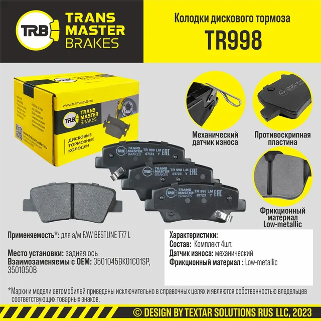 Колодки дискового тормоза, задняя ось FAW BESTUNE T77 L TRANSMASTER BRAKES TR998 TR998. Артикул TR998