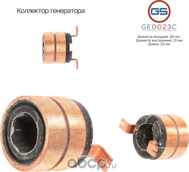 Коллектор генератора (GS). Артикул GE0023C