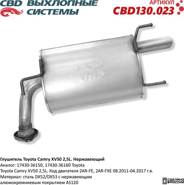 Глушитель Toyota Camry XV50 2,5L Нержавеющий (CBD). Артикул CBD130023