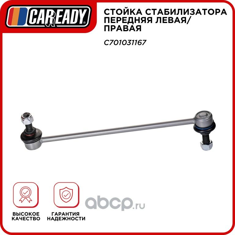 Стойка стабилизатора передняя левая/правая (Caready). Артикул C701031167