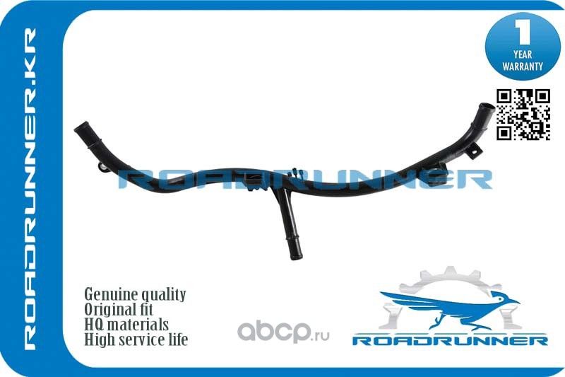 RR-04E121070AC Трубопровод системы охлаждения, , шт (Roadrunner) Roadrunner. Артикул RR04E121070AC