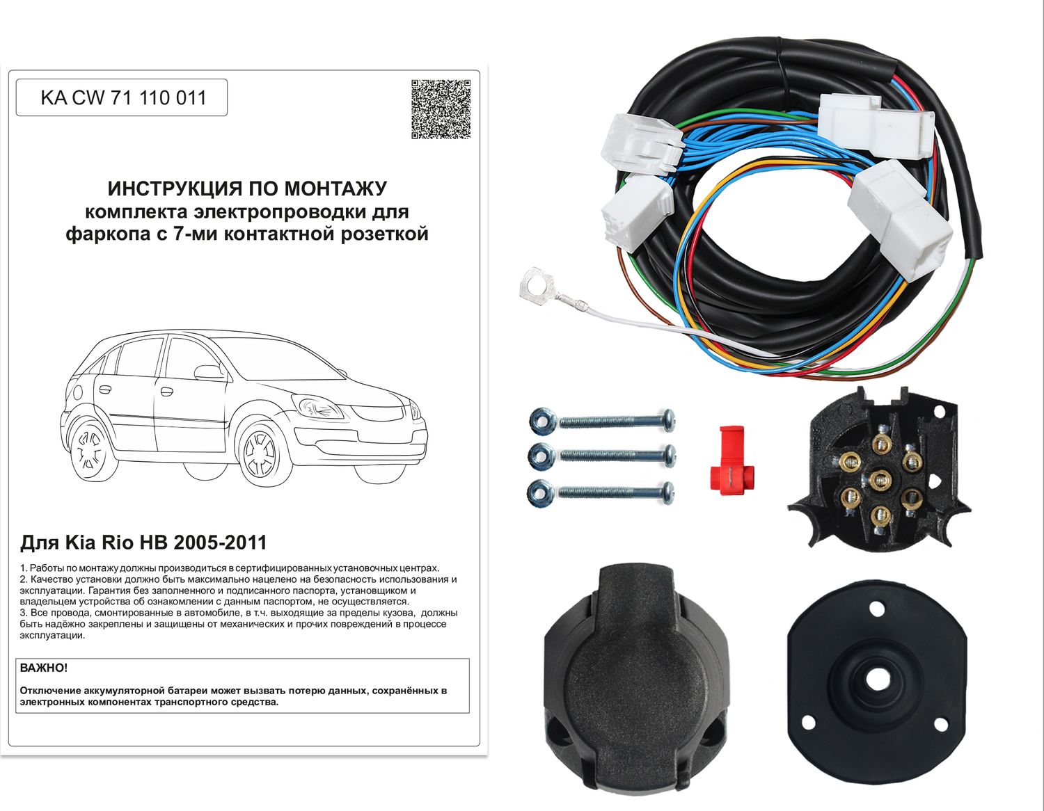 Штатная электрика фаркопа Концепт Авто 7-контактная для Kia Rio II хэтчбек 2005-2011. Артикул KA CW 71 110 011