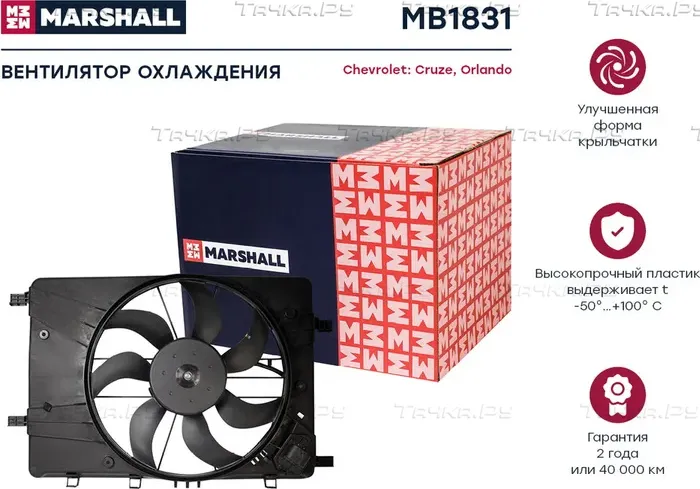 Эл. вентилятор охл. Chevrolet Cruze I 09- / Orlando I 10- () (Marshall). Артикул MB1831