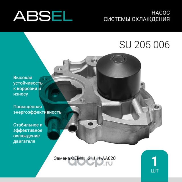 Насос системы охлаждения (Absel) Absel. Артикул SU205006