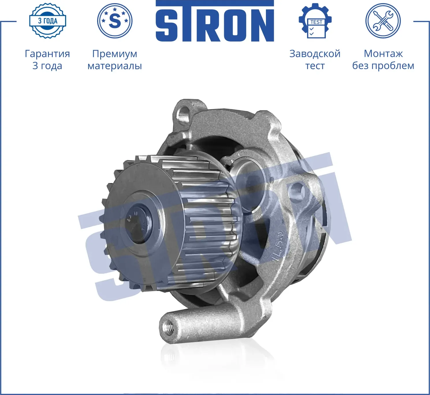Помпа водяная (Гарантия 3 года. Монтаж без проблем) (Stron) Stron. Артикул STP0006
